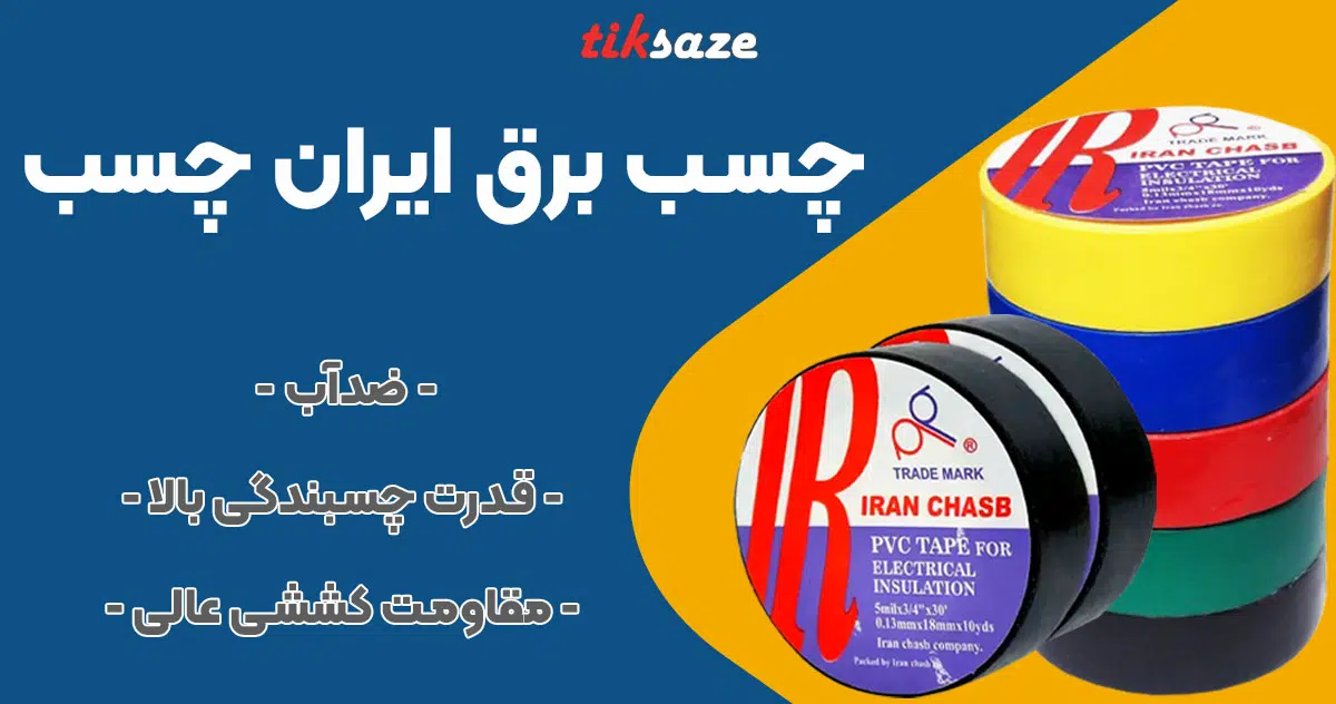 تصویر فروش چسب برق ایران چسب IRAN CHASB