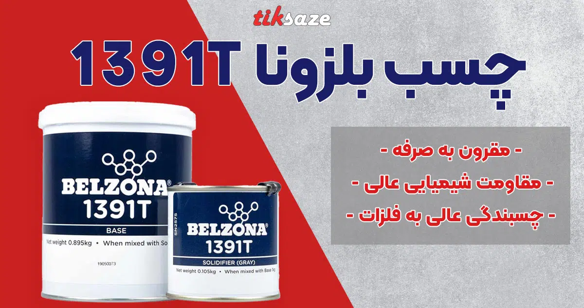 تصویر فروش چسب بلزونا BELZONA 1391T