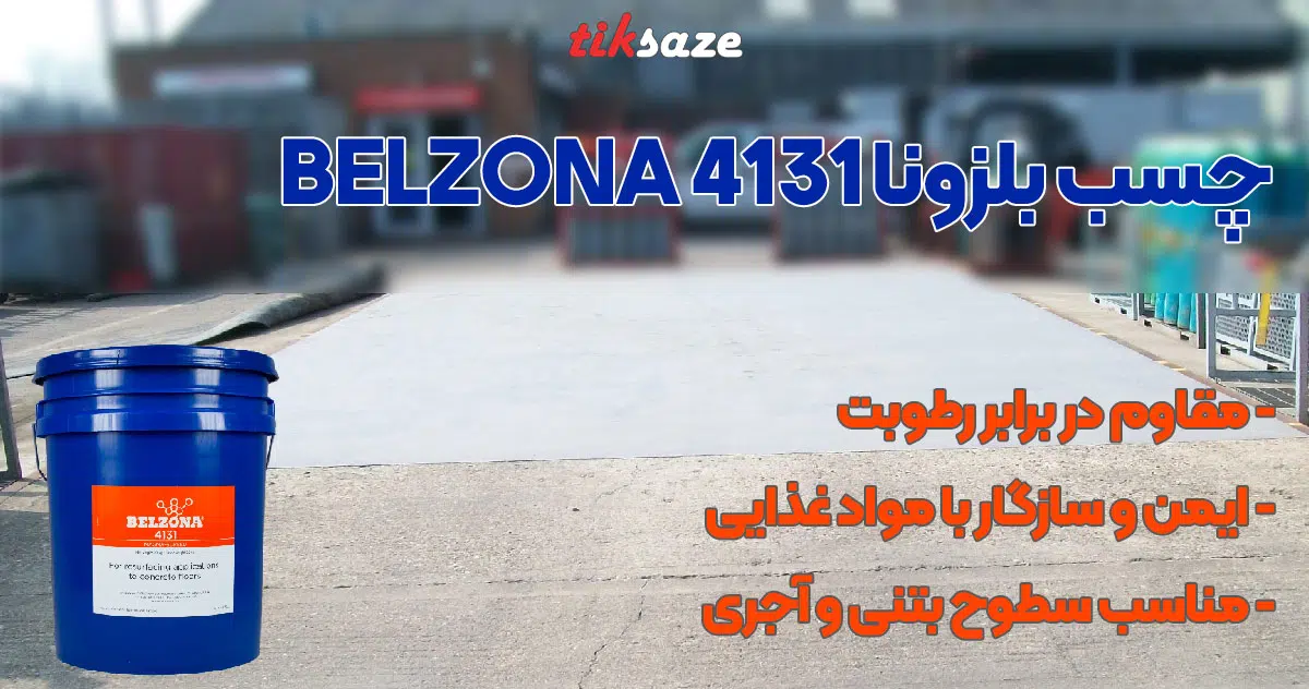 تصویر فروش چسب بلزونا 4131 BELZONA