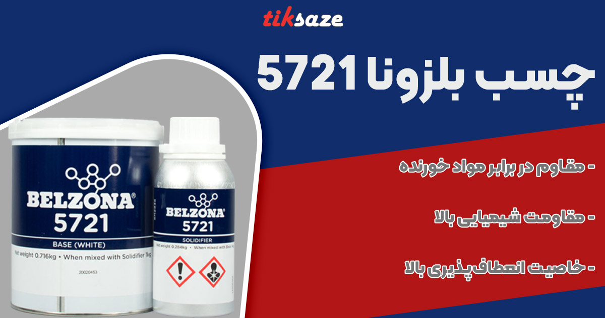 تصویر فروش چسب بلزونا 5721 BELZONA