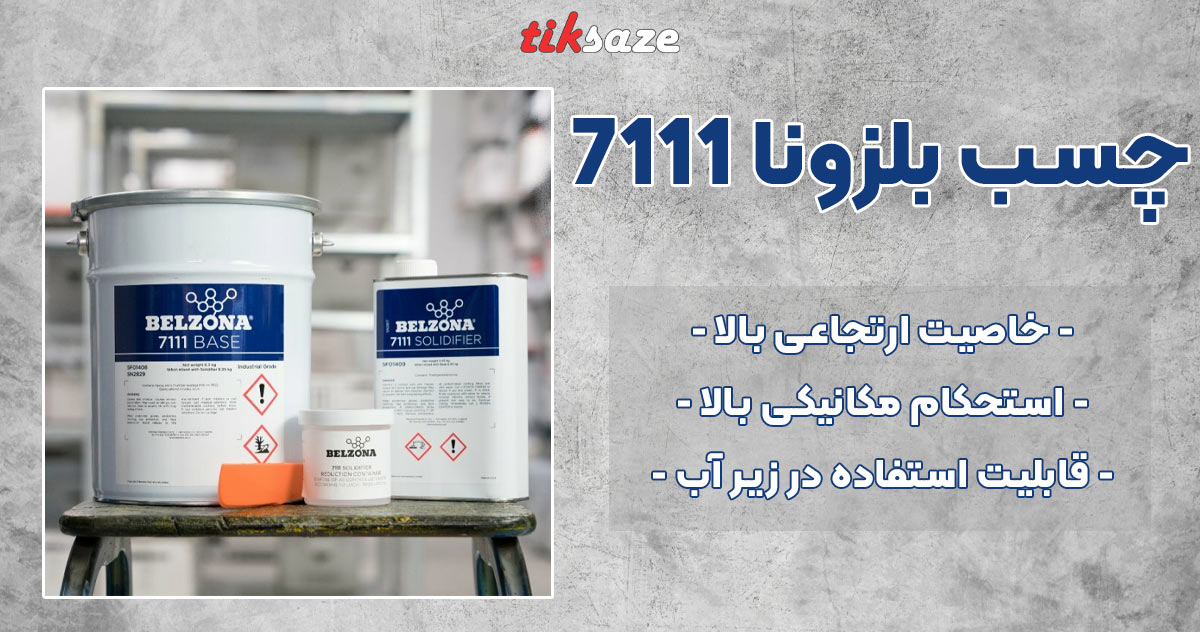 تصویر فروش چسب بلزونا 7111 BELZONA