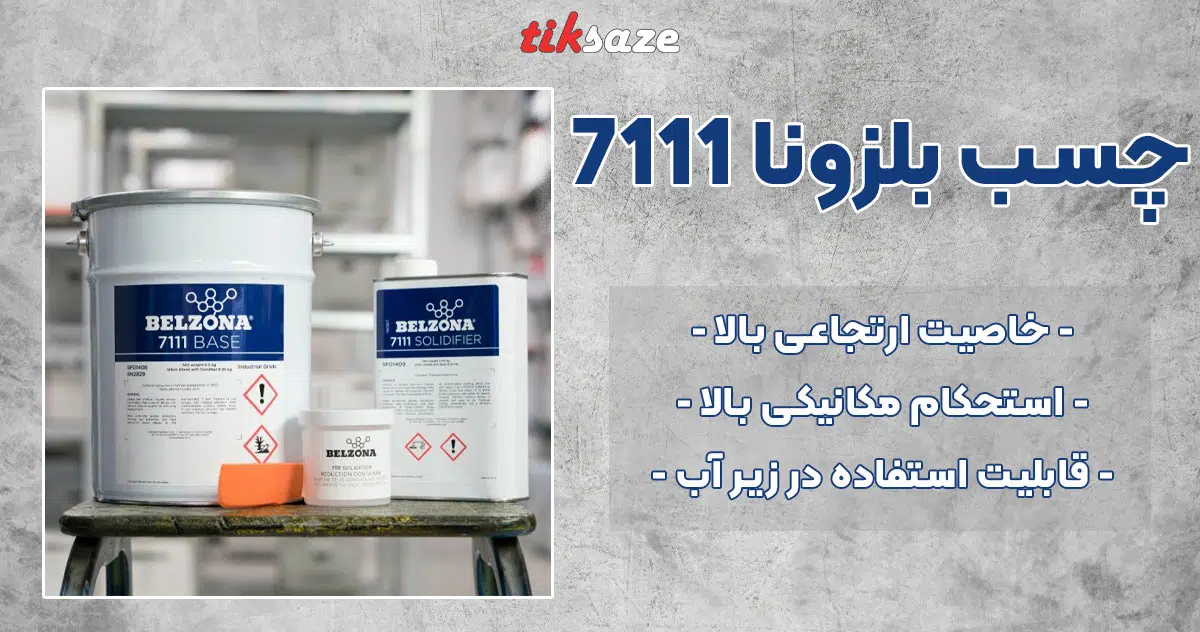 تصویر فروش چسب بلزونا 7111 BELZONA