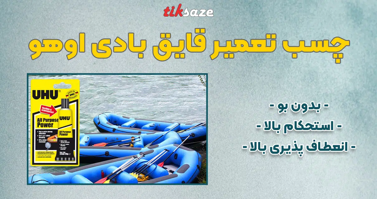 تصویر فروش چسب تعمیر قایق بادی اوهو UHU