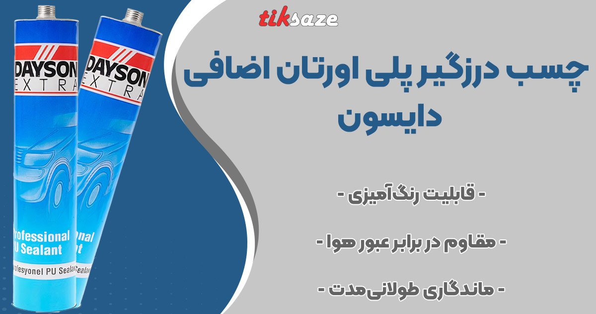 تصویر فروش چسب درزگیر پلی اورتان اضافی دایسون DAYSON
