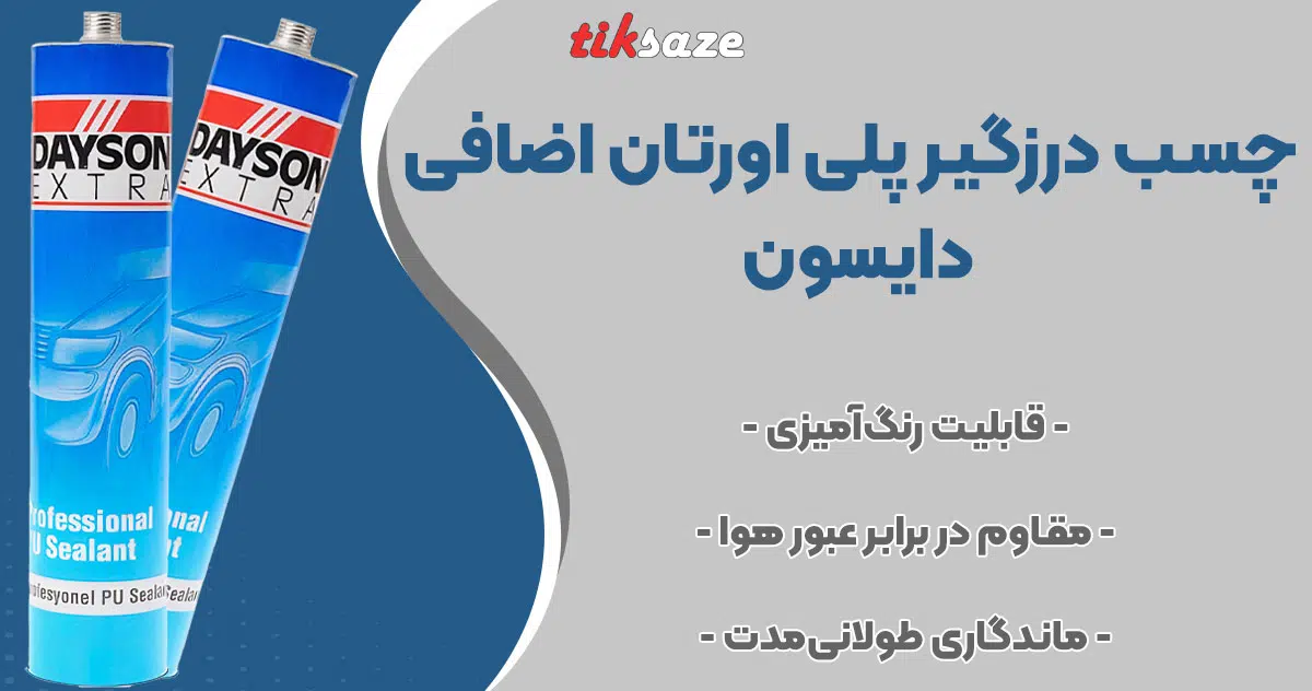 تصویر فروش چسب درزگیر پلی اورتان اضافی دایسون DAYSON