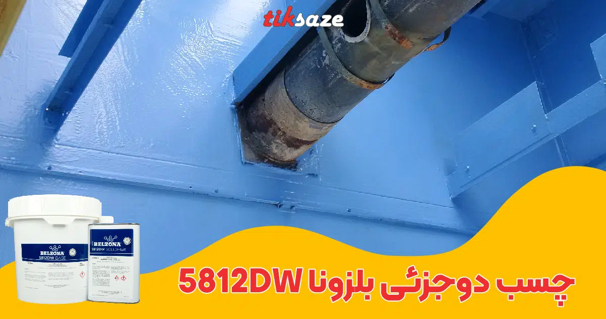 تصویر فروش چسب دوجزئی بلزونا Belzona 5812WD
