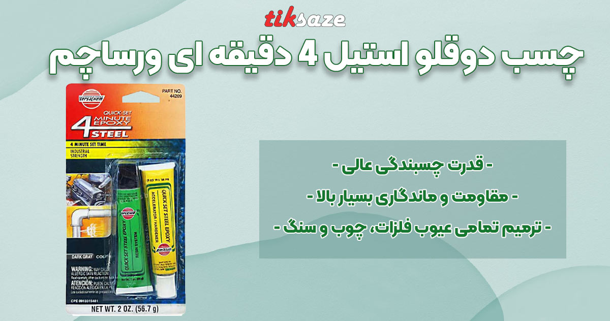 تصویر فروش چسب دوقلو استیل 4 دقیقه ای ورساچم VERSACHEM