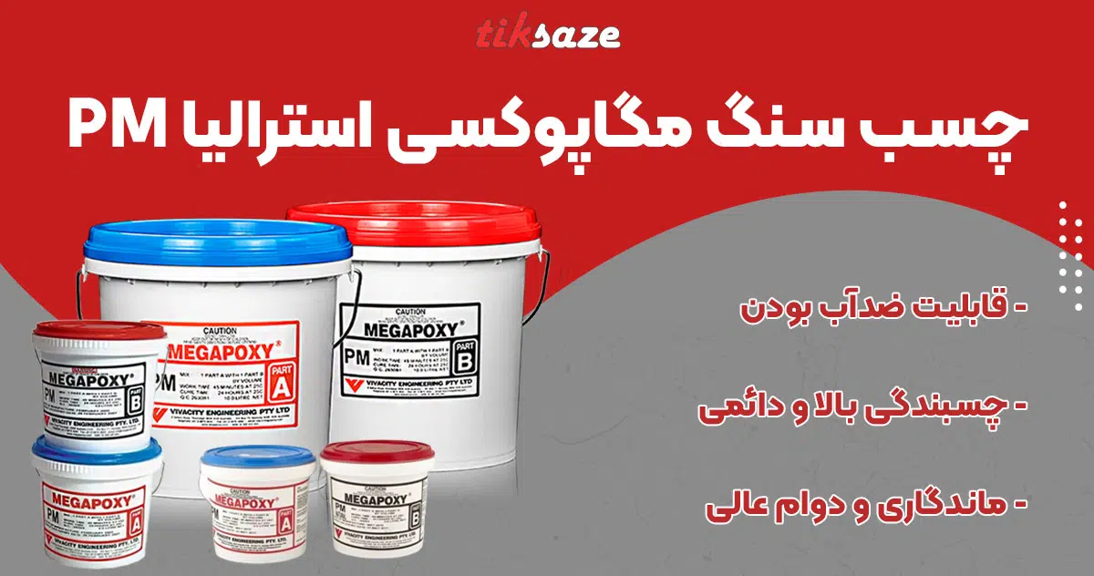 تصویر فروش چسب سنگ مگاپوکسی استرالیا MEGAPOXY PM