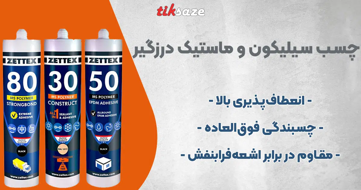تصویر فروش چسب سیلیکون و ماستیک درزگیر