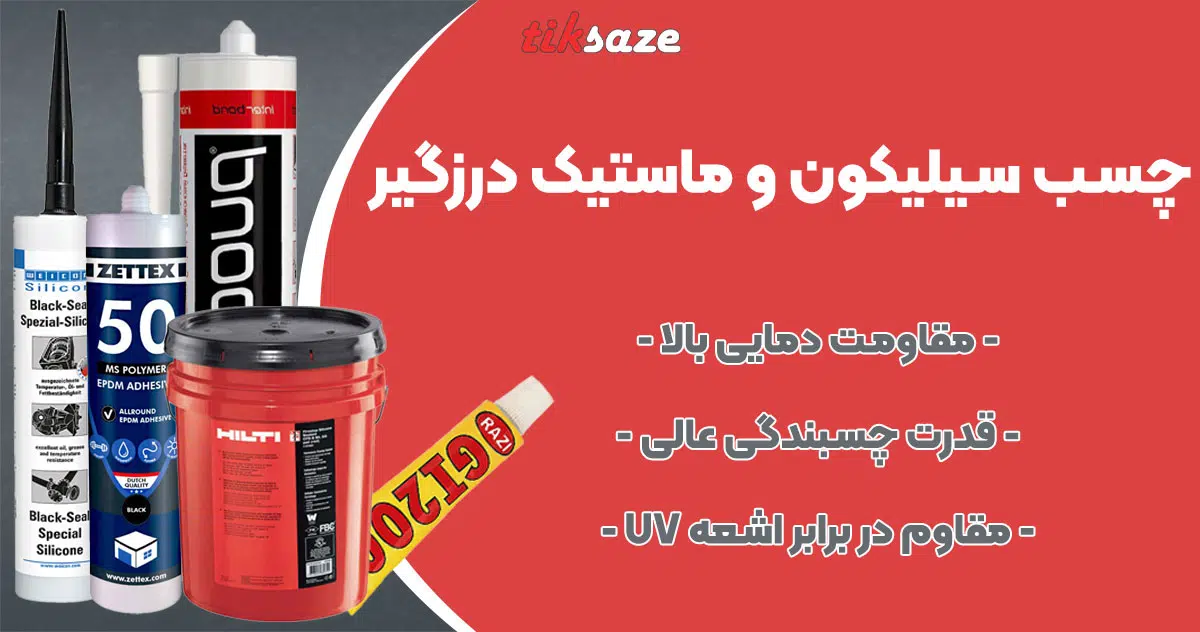 تصویر فروش چسب سیلیکون و ماستیک درزگیر