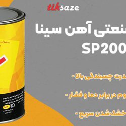 تصویر فروش چسب صنعتی آهن سینا SINA SP200