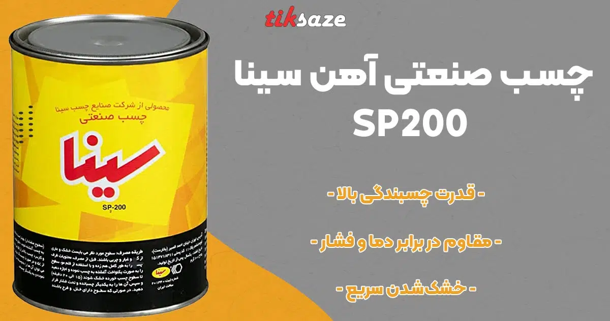 تصویر فروش چسب صنعتی آهن سینا SINA SP200