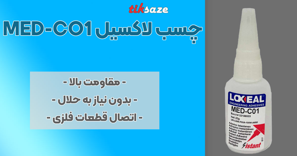 تصویر فروش چسب لاکسیل MED-CO1