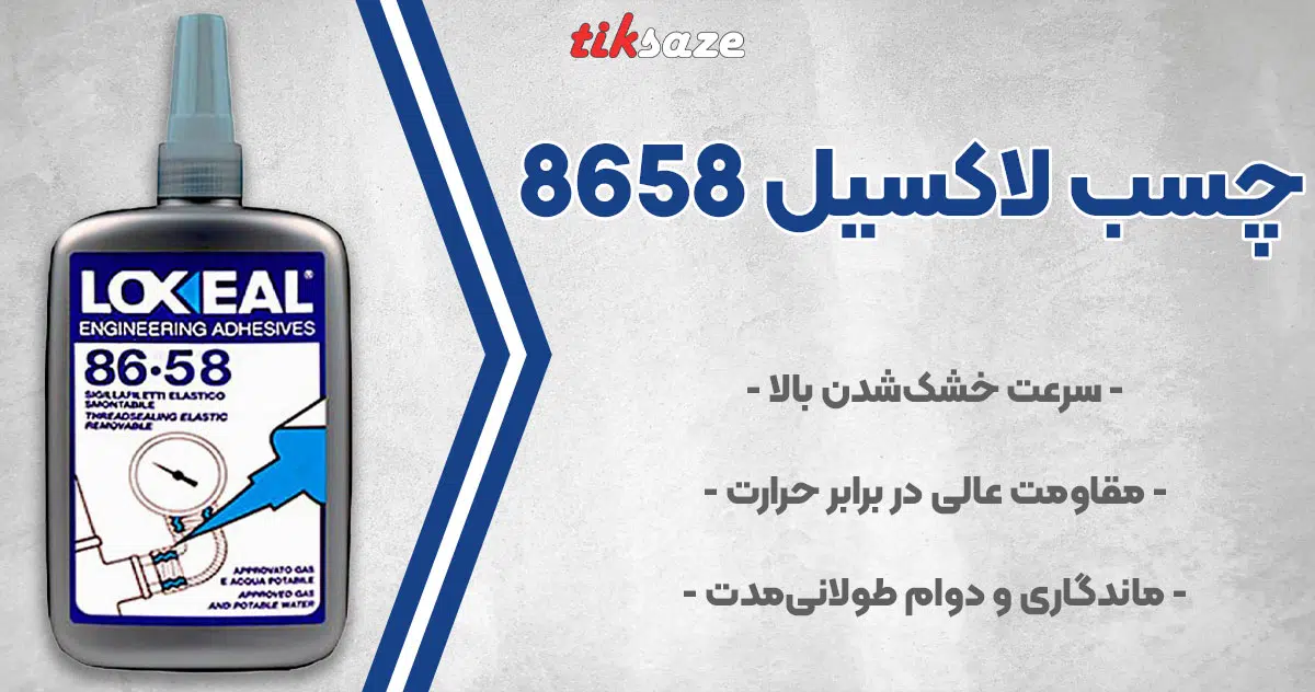 تصویر فروش چسب لاکسیل ۸۶۵۸ LOXEAL
