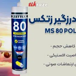 تصویر فروش چسب و درزگیر زتکس ZETTEX MS 80 POLYMER