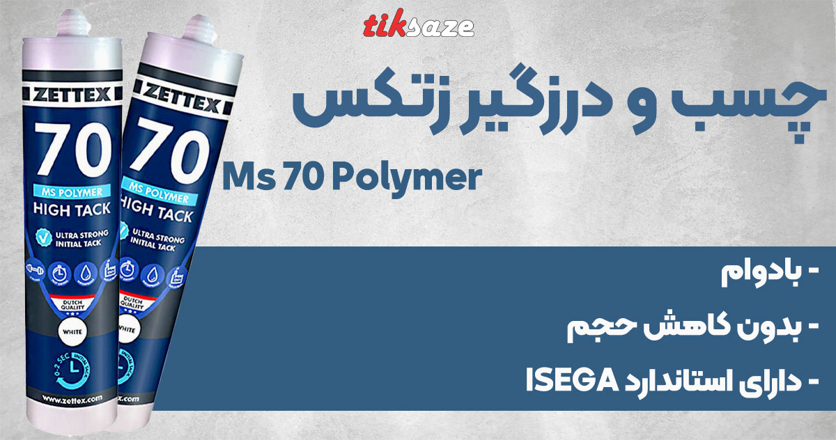 تصویر فروش چسب و درزگیر زتکس Zettex Ms 70 Polymer