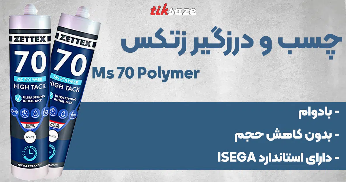 تصویر فروش چسب و درزگیر زتکس Zettex Ms 70 Polymer