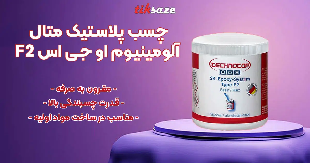 تصویر فروش چسب پلاستیک متال آلومینیوم او جی اس OGS F2