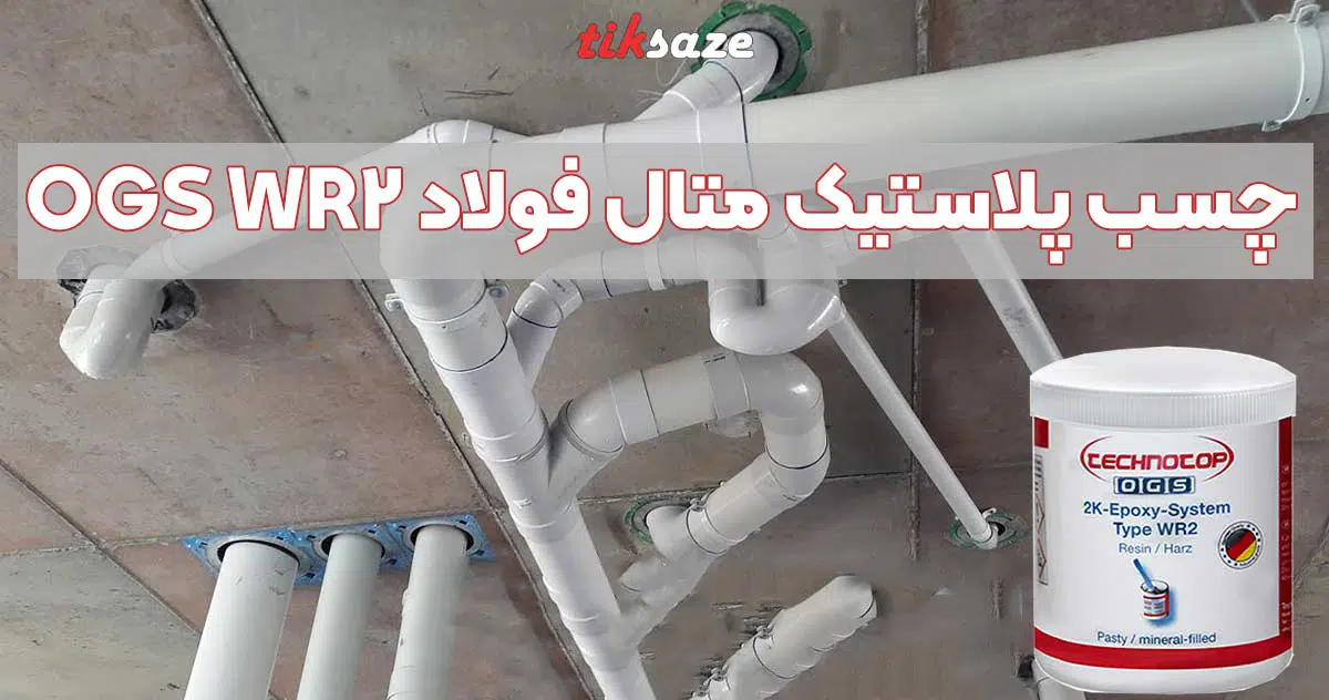 تصویر فروش چسب پلاستیک متال فولاد او جی اس OGS WR2