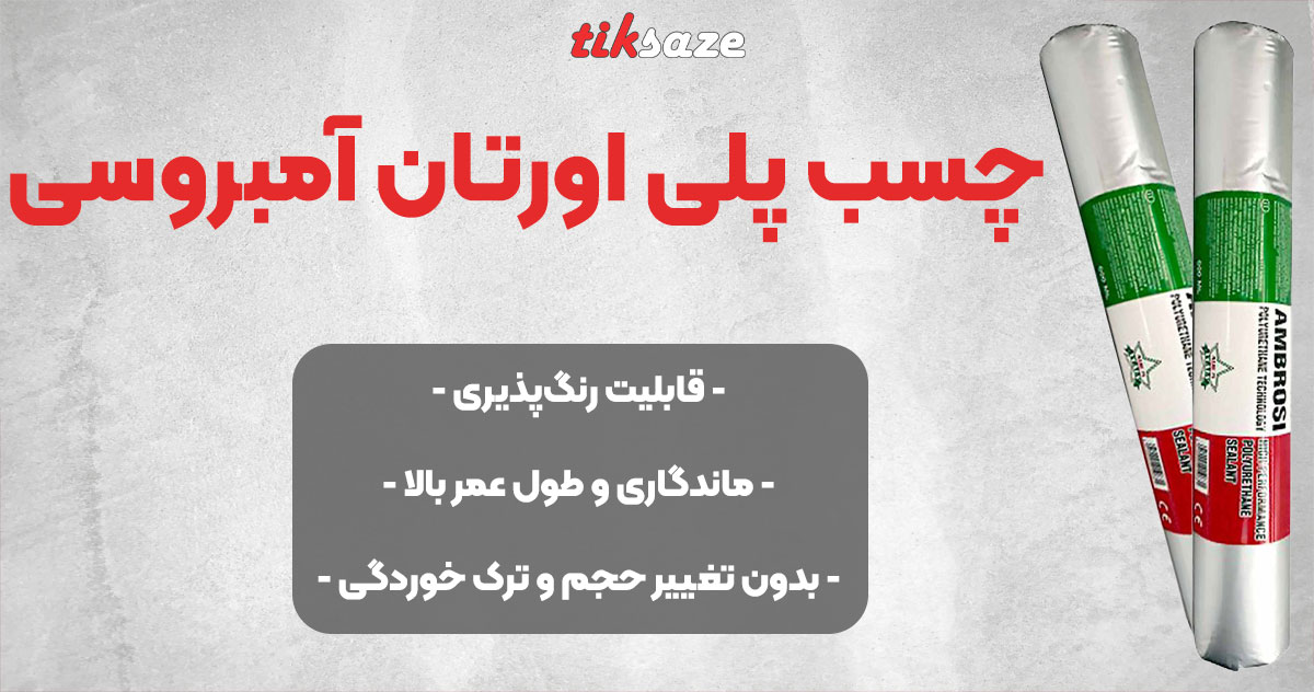 تصویر فروش چسب پلی اورتان آمبروسی AMBROSI