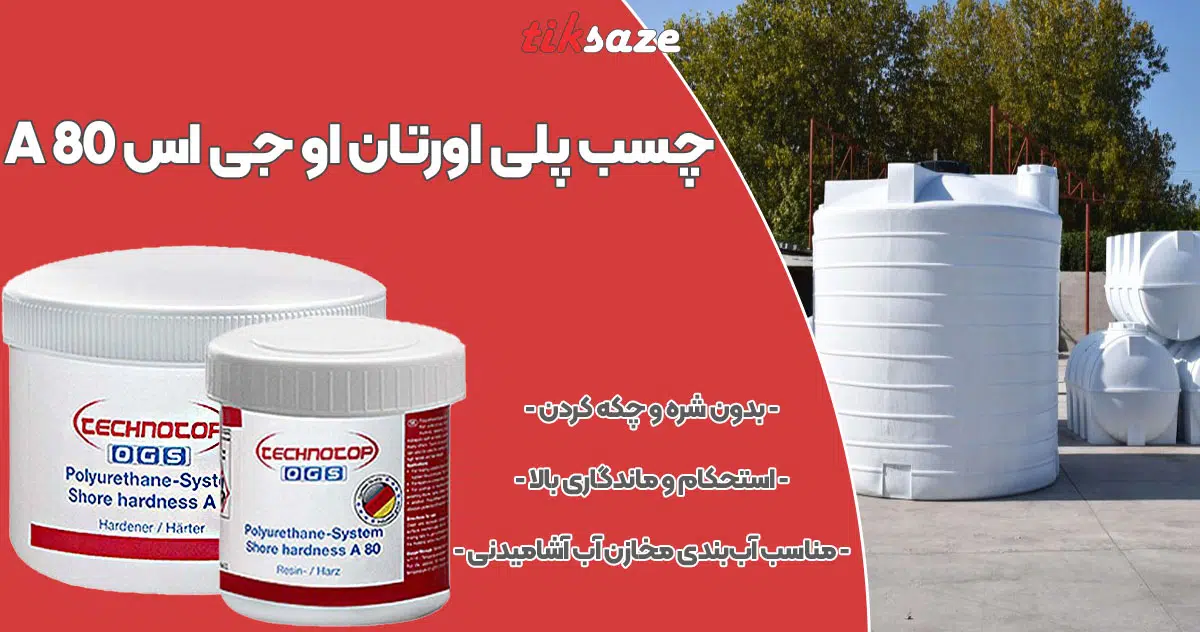 تصویر فروش چسب پلی اورتان او جی اس OGS A 80