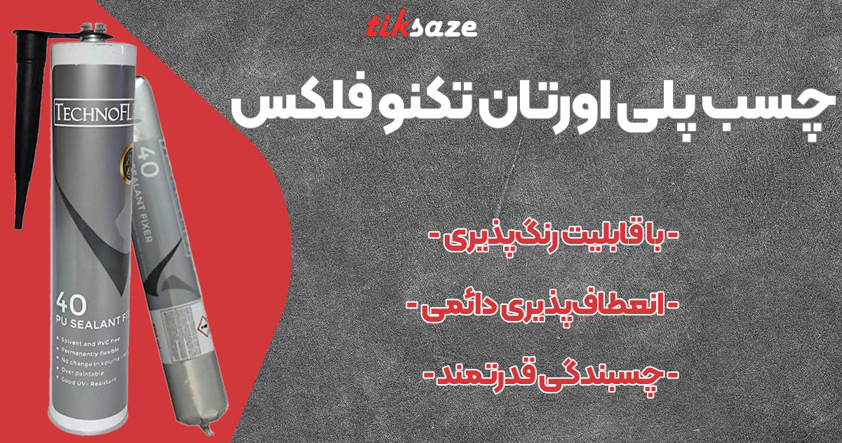 تصویر فروش چسب پلی اورتان تکنو فلکس TECHNO FLEX