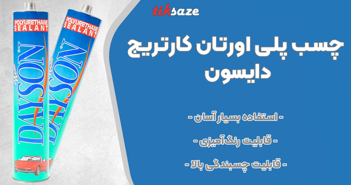 تصویر فروش چسب پلی اورتان کارتریج دایسون DAYSON