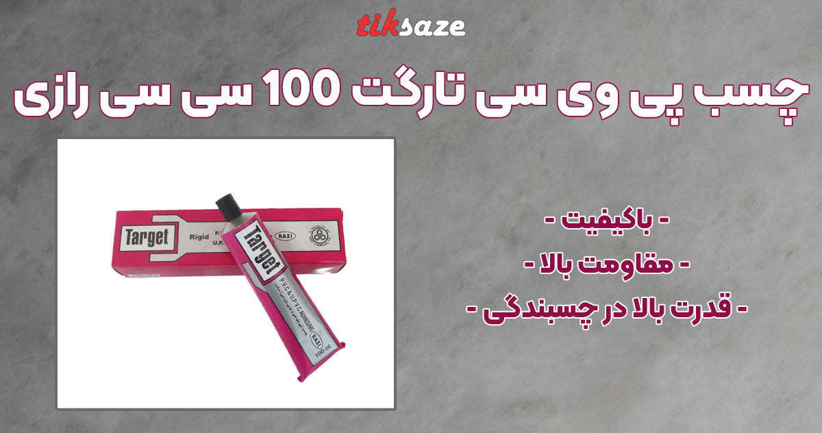تصویر فروش چسب پی وی سی تارگت 100 سی سی رازی