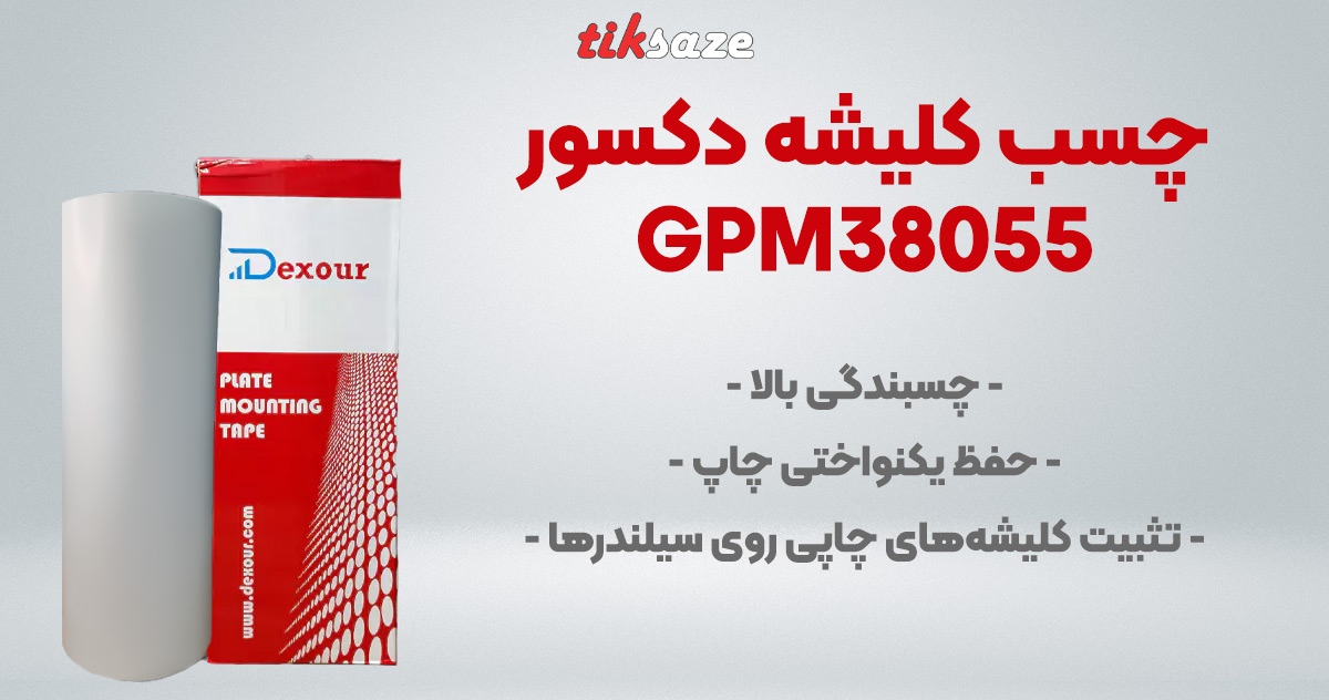 تصویر-فروش-چسب-کلیشه-دکسور-DEXOUR-GPM38055