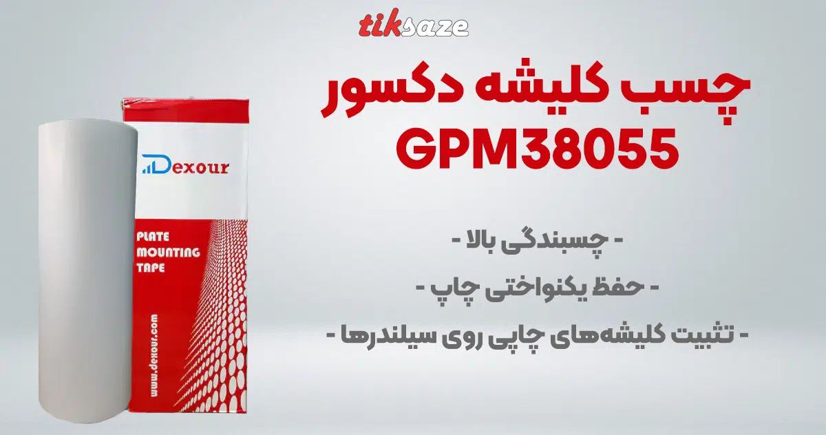 تصویر-فروش-چسب-کلیشه-دکسور-DEXOUR-GPM38055