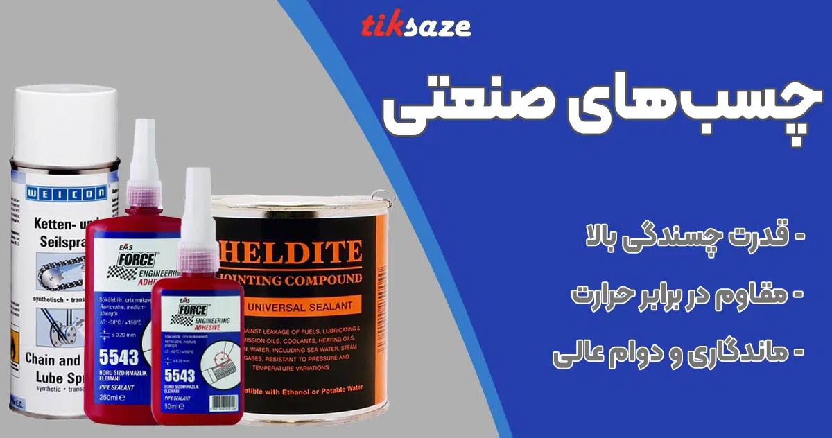 تصویر فروش چسب‌های صنعتی