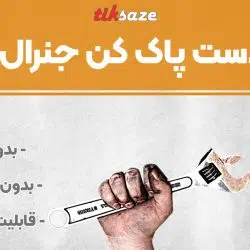تصویر فروش کرم دست پاک کن جنرال کلین General Clean