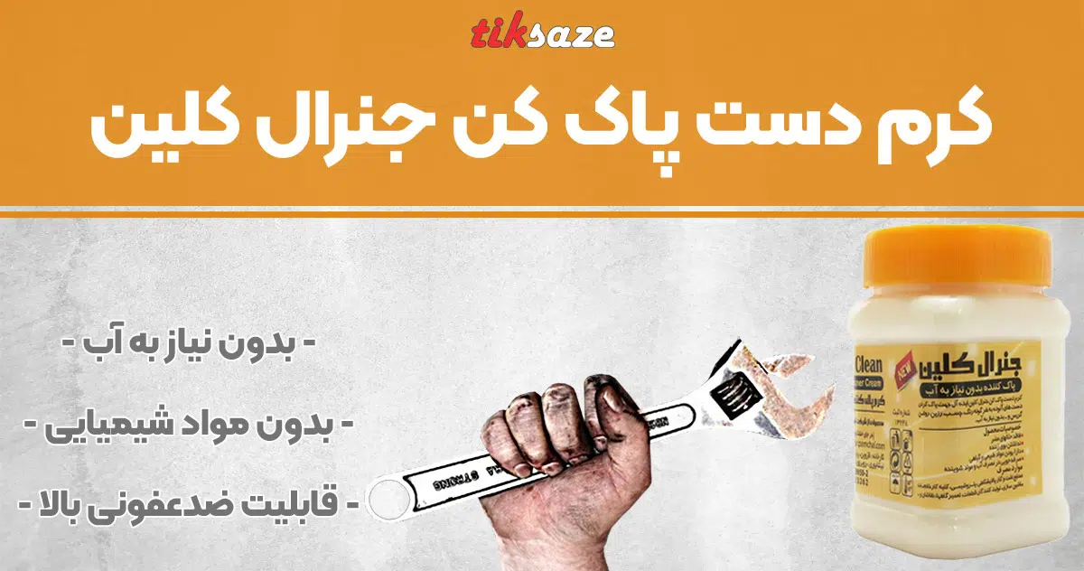 تصویر فروش کرم دست پاک کن جنرال کلین General Clean