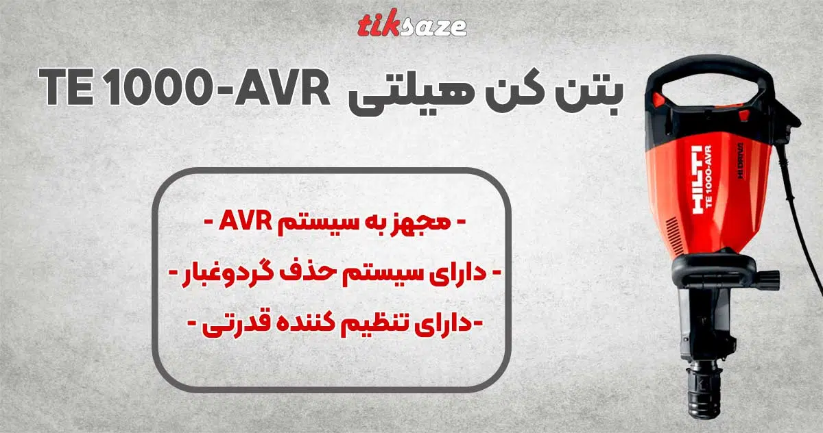 تصویر قیمت بتن کن هیلتی HILTI TE 1000-AVR