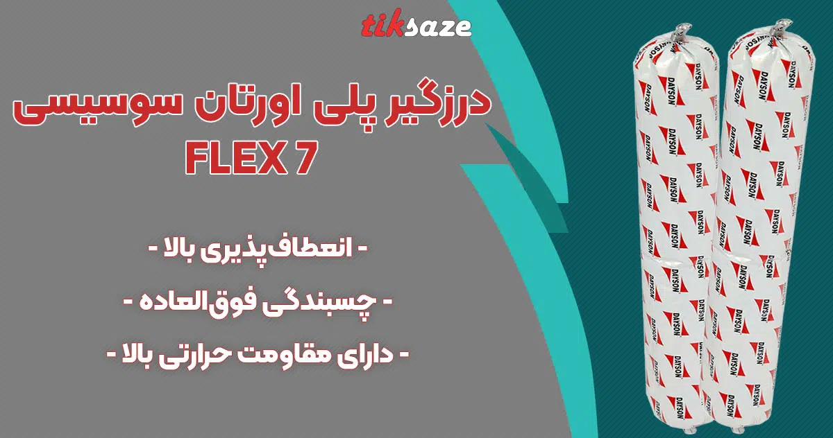 تصویر قیمت درزگیر پلی اورتان سوسیسی FLEX 7
