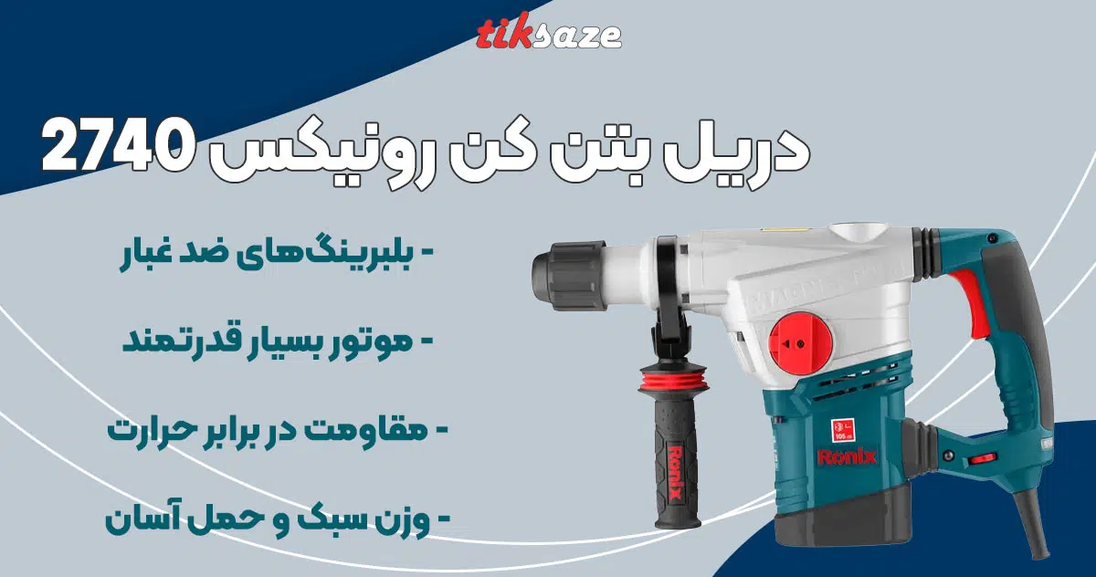 تصویر قیمت دریل بتن کن رونیکس ۲۷۴۰ RONIX