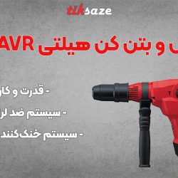 تصویر قیمت دریل و بتن کن هیلتی HILTI TE 60-AVR