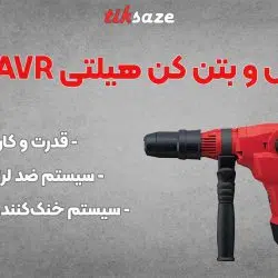 تصویر قیمت دریل و بتن کن هیلتی HILTI TE 60-AVR