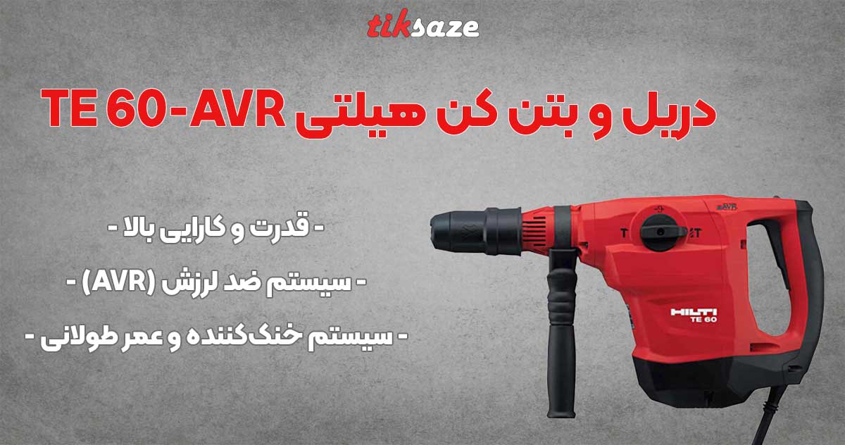 تصویر قیمت دریل و بتن کن هیلتی HILTI TE 60-AVR