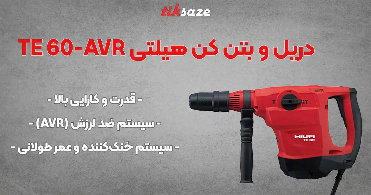 تصویر قیمت دریل و بتن کن هیلتی HILTI TE 60-AVR