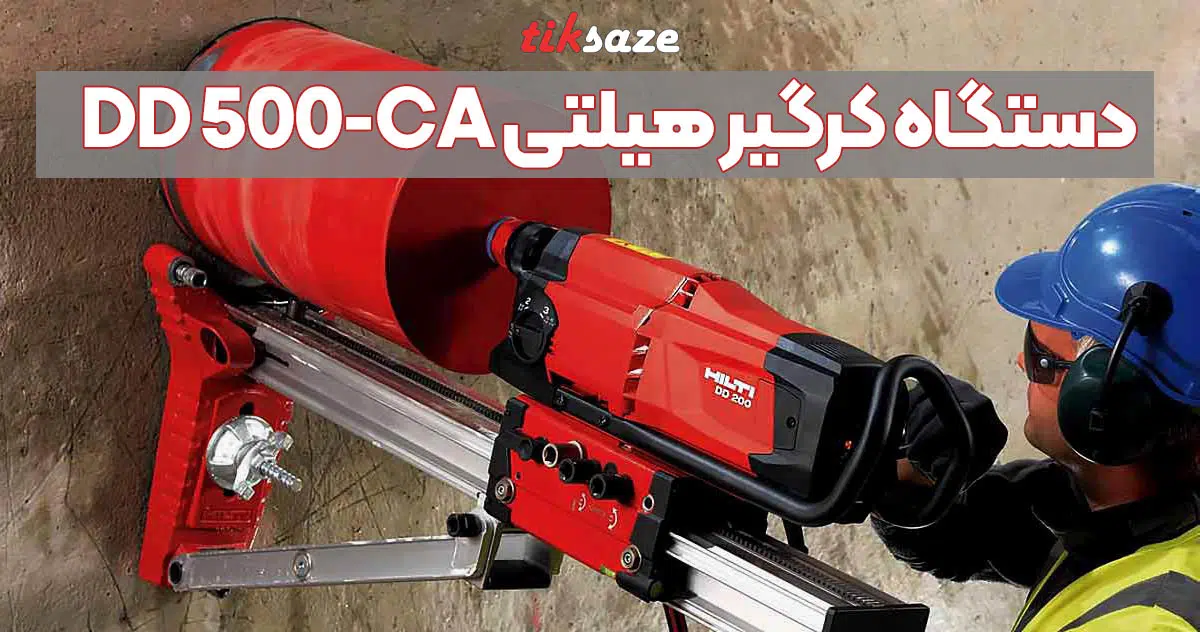 تصویر قیمت دستگاه کرگیر هیلتی HILTI DD 500-CA