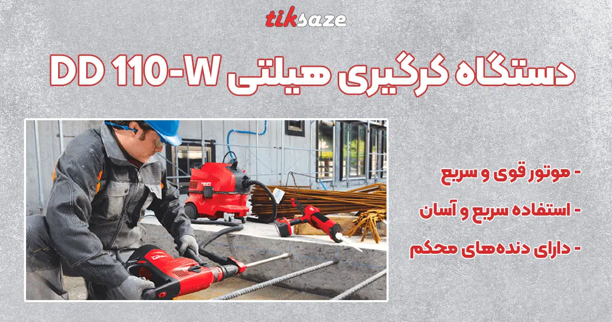 تصویر قیمت دستگاه کرگیری هیلتی HILTI DD 110-W
