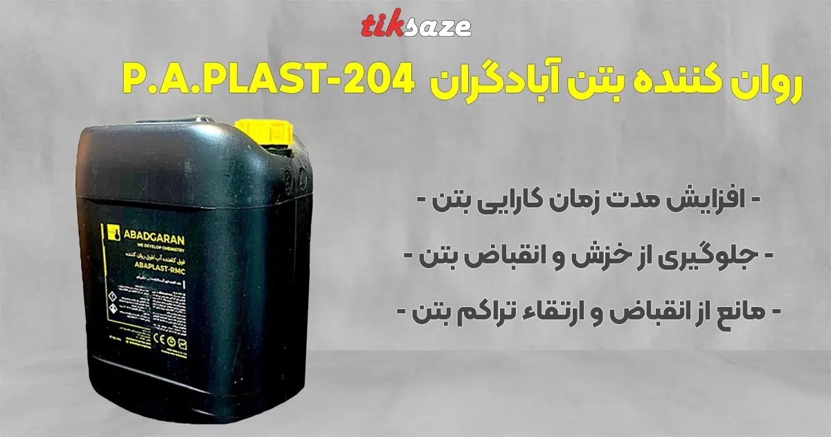 تصویر قیمت روان کننده بتن آبادگران ABADGARAN P.A.PLAST-204