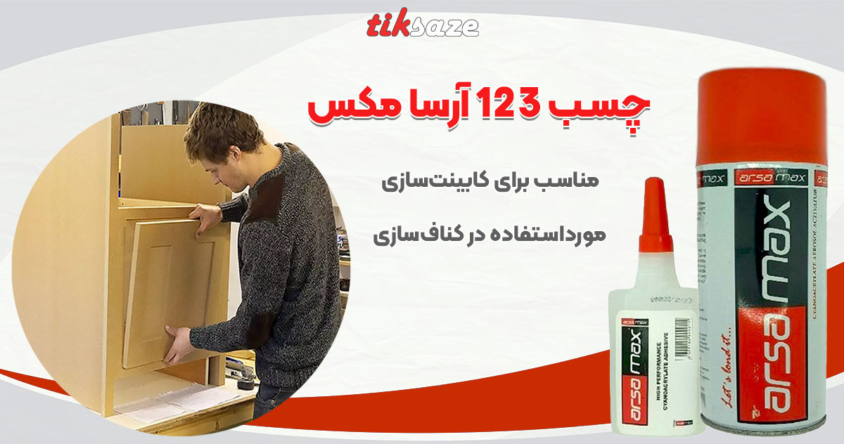تصویر قیمت چسب 123 آرسا مکس ARSA MAX