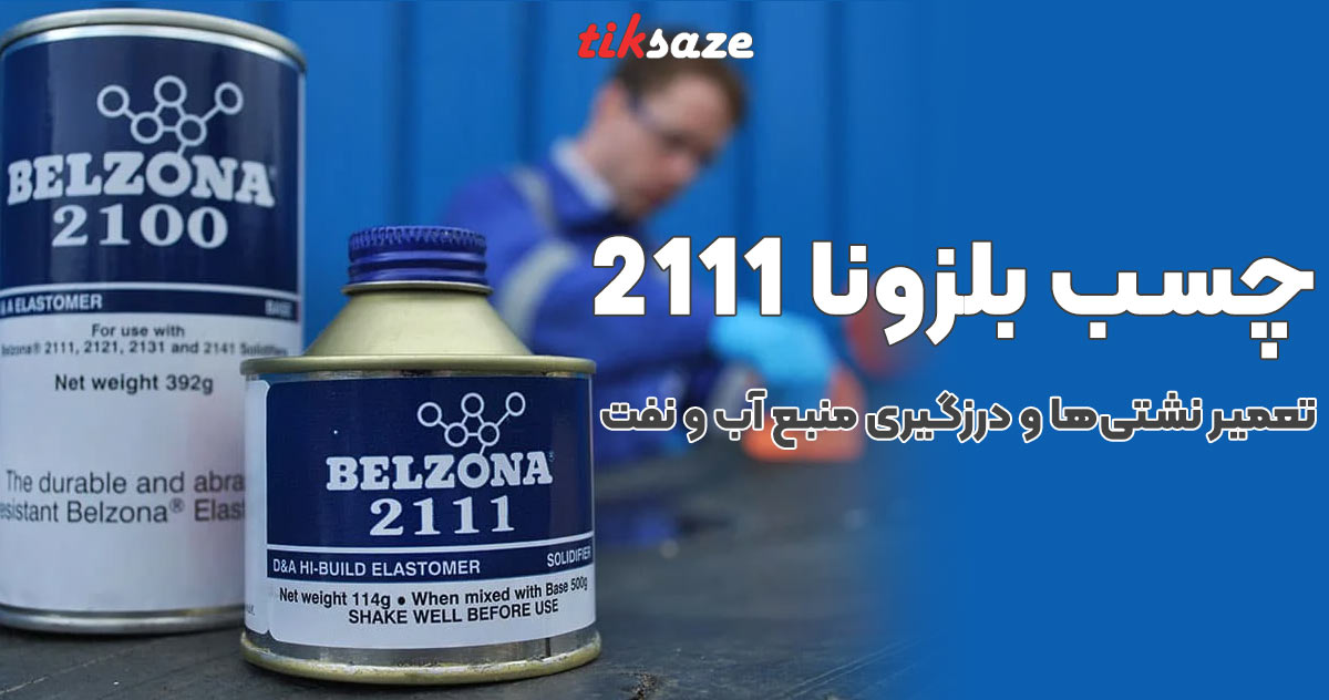 تصویر قیمت چسب بلزونا 2111 BELZONA