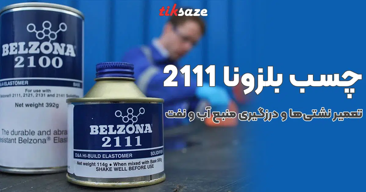تصویر قیمت چسب بلزونا 2111 BELZONA