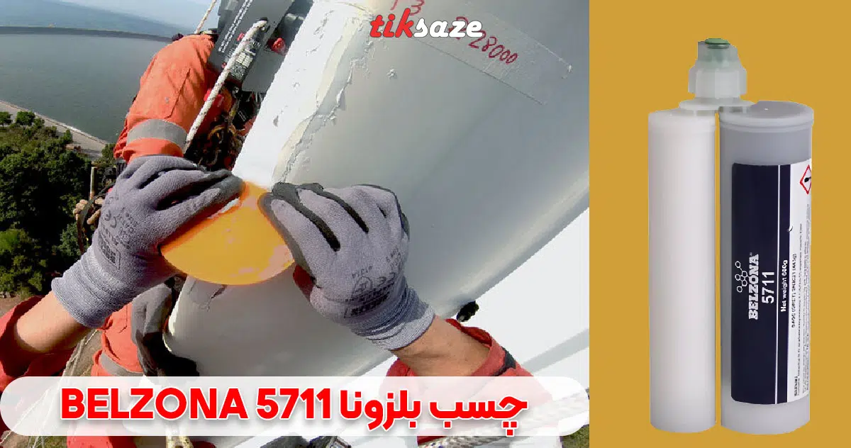 تصویر کاربرد چسب بلزونا 5711