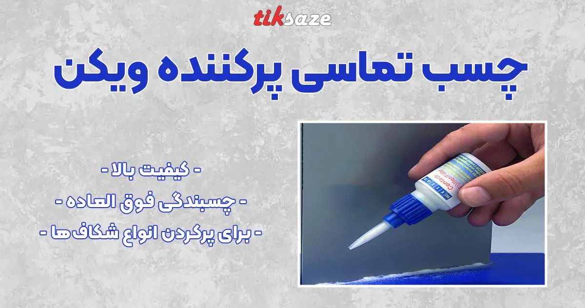 تصویر قیمت چسب تماسی پرکننده ویکن WEICON