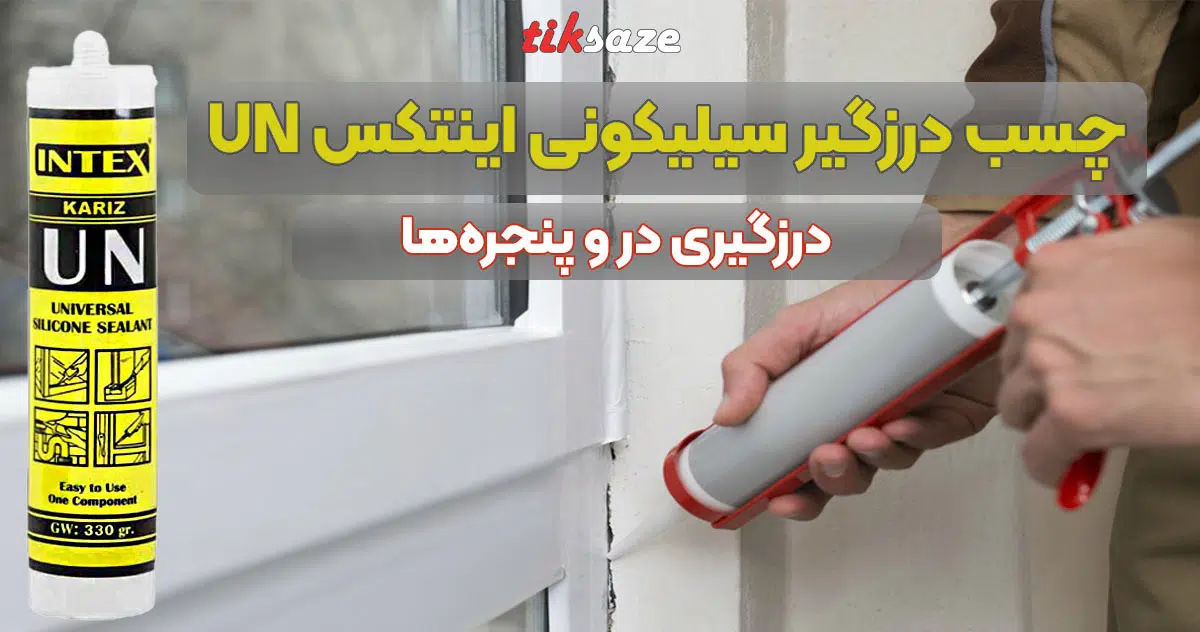 تصویر قیمت چسب درزگیر سیلیکونی اینتکس INTEX UN