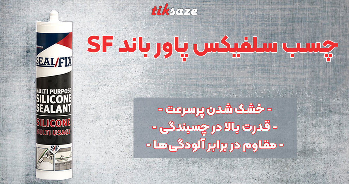 تصویر قیمت چسب سلفیکس پاور باند SEALFIX SF